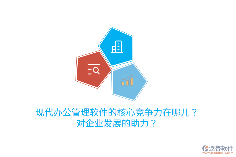  現(xiàn)代辦公管理軟件的核心競(jìng)爭(zhēng)力在哪兒？對(duì)企業(yè)發(fā)展的助力？