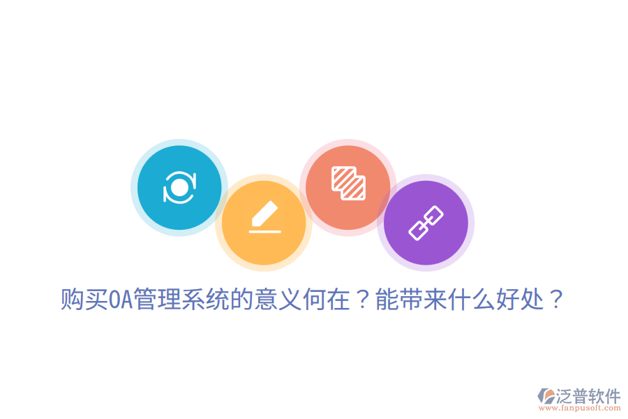  購買OA管理系統(tǒng)的意義何在？能帶來什么好處？