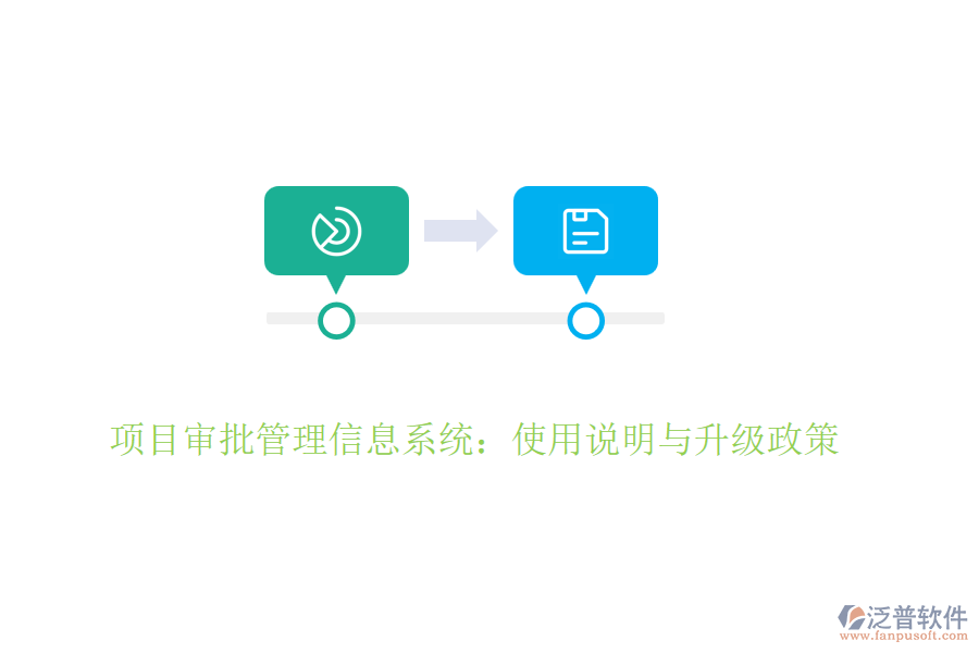 項(xiàng)目審批管理信息系統(tǒng)：使用說(shuō)明與升級(jí)政策