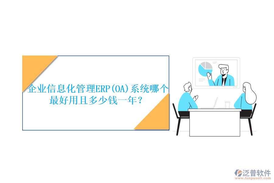企業(yè)信息化管理ERP(OA)系統(tǒng)哪個(gè)最好用且多少錢一年？