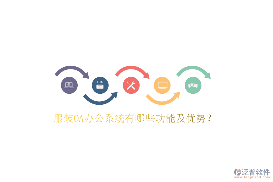  服裝OA辦公系統(tǒng)有哪些功能及優(yōu)勢？