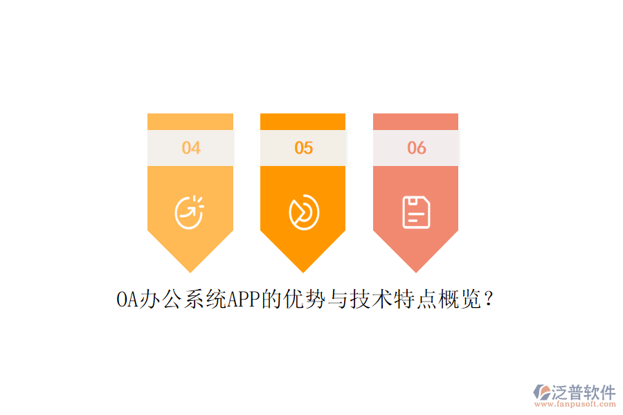 OA辦公系統(tǒng)APP的優(yōu)勢與技術特點概覽?