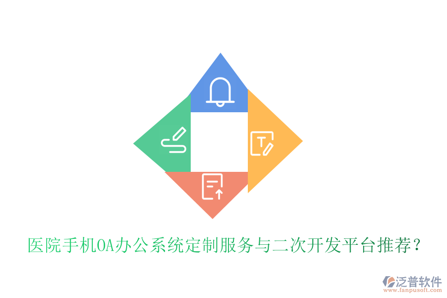  醫(yī)院手機<a href=http://keekorok-lodge.com/oa/ target=_blank class=infotextkey>OA辦公系統(tǒng)</a>定制服務與二次開發(fā)平臺推薦？