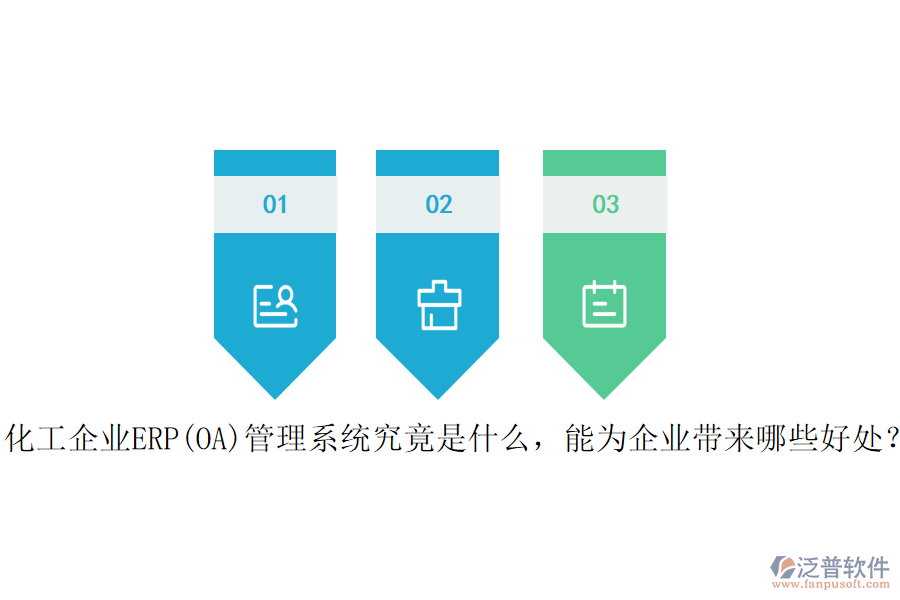 化工企業(yè)ERP(OA)管理系統(tǒng)究竟是什么，能為企業(yè)帶來哪些好處？
