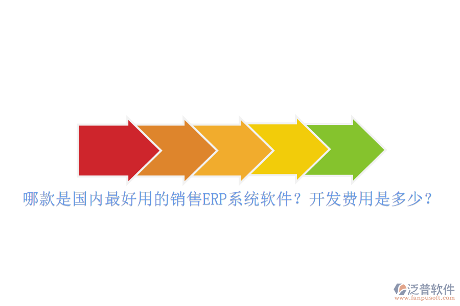 哪款是國(guó)內(nèi)最好用的銷售ERP系統(tǒng)軟件？開發(fā)費(fèi)用是多少？