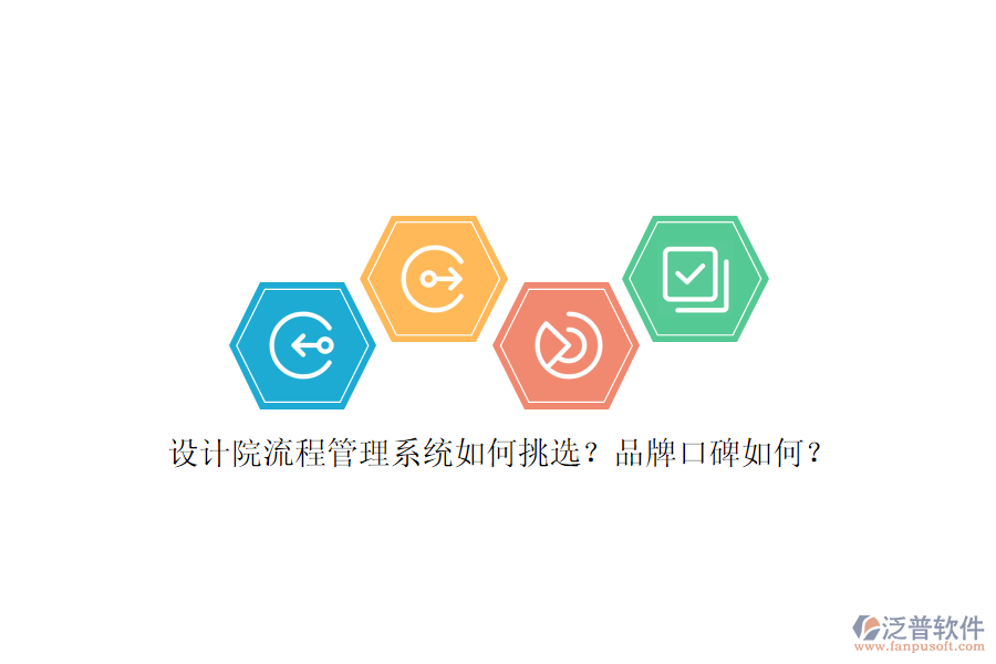 設(shè)計(jì)院流程管理系統(tǒng)如何挑選？品牌口碑如何？