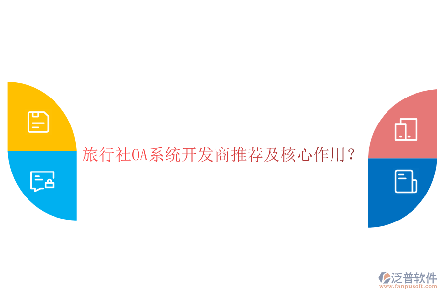  旅行社OA系統(tǒng)開發(fā)商推薦及核心作用？