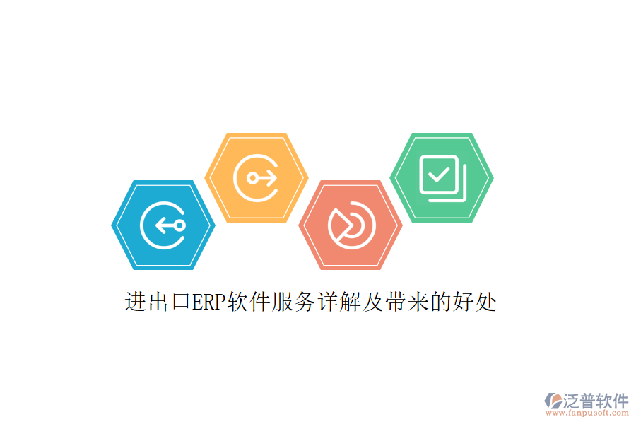 進出口ERP軟件服務詳解及帶來的好處
