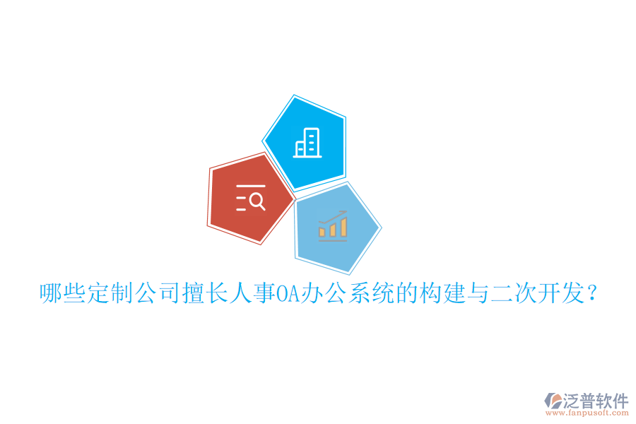  哪些定制公司擅長(zhǎng)人事OA辦公系統(tǒng)的構(gòu)建與二次開發(fā)？
