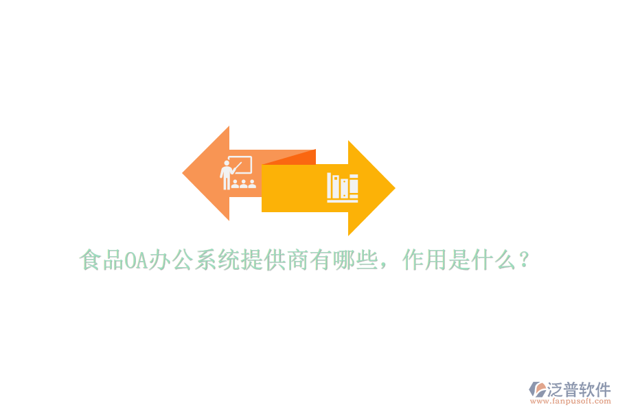  食品OA辦公系統(tǒng)提供商有哪些，作用是什么？