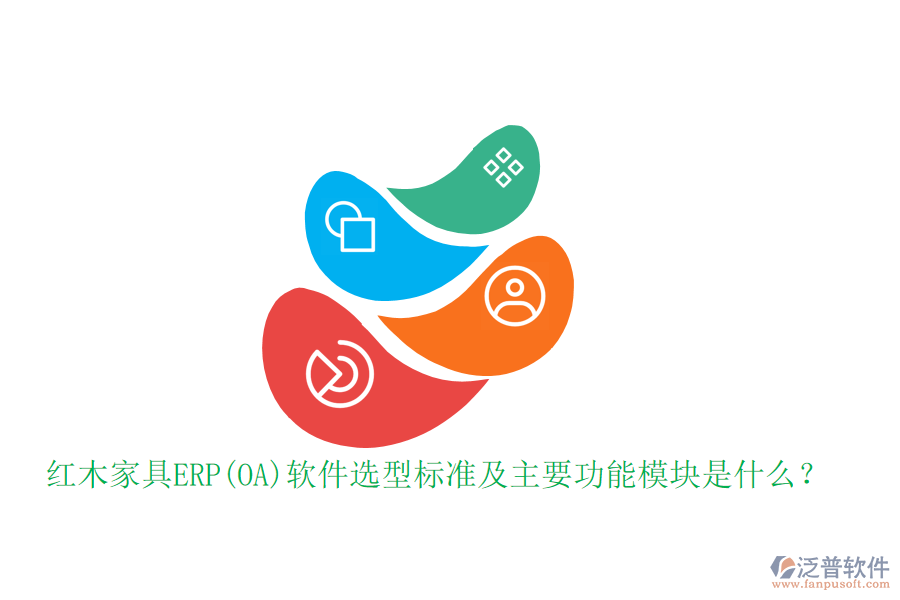 紅木家具ERP(OA)軟件選型標(biāo)準(zhǔn)及主要功能模塊是什么？