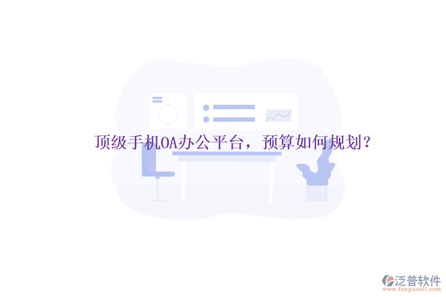 頂級(jí)手機(jī)OA辦公平臺(tái)，預(yù)算如何規(guī)劃？