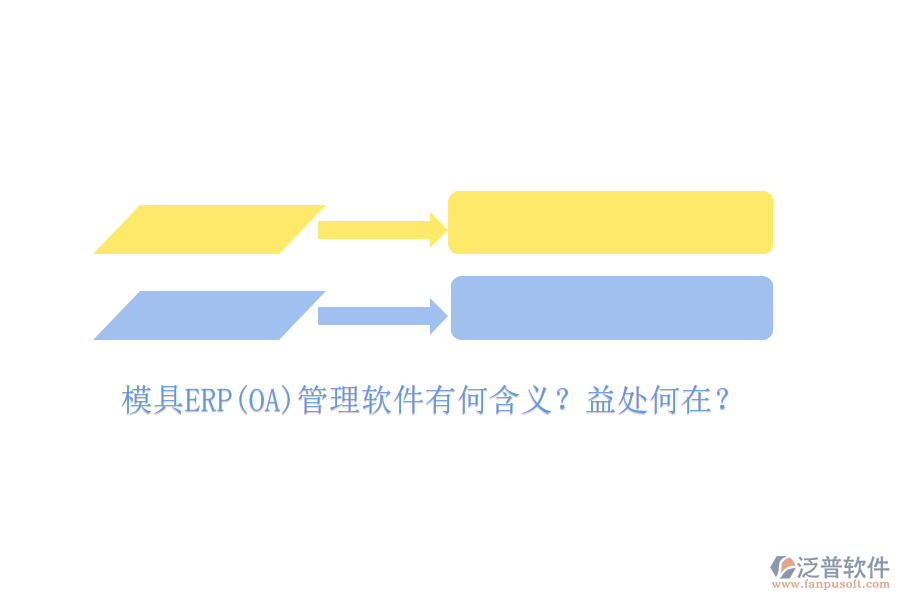 模具ERP(OA)管理軟件有何含義？益處何在？