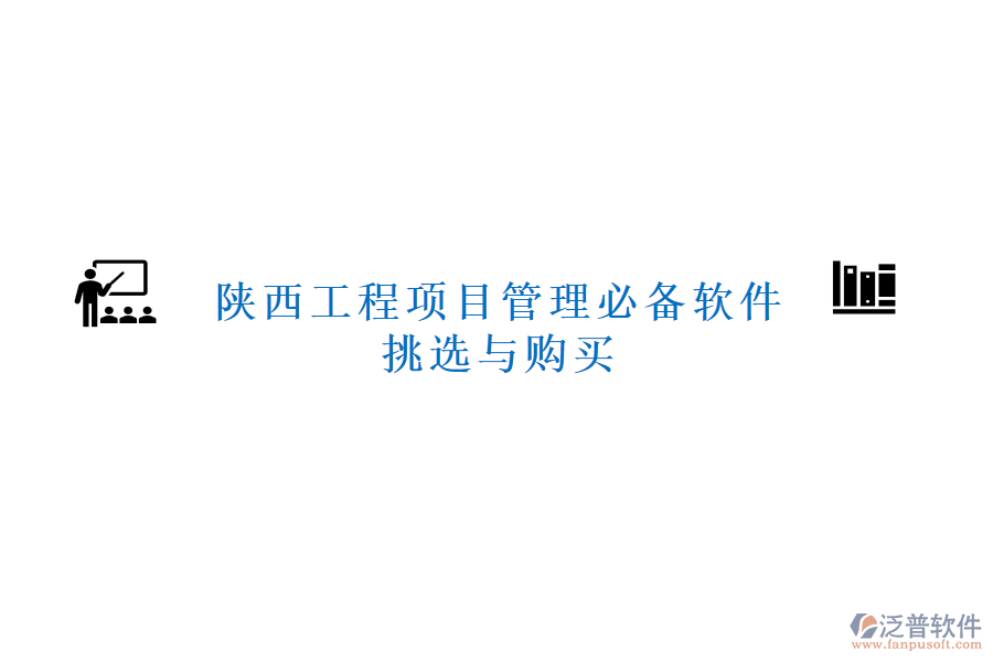 陜西工程項目管理必備軟件挑選與購買