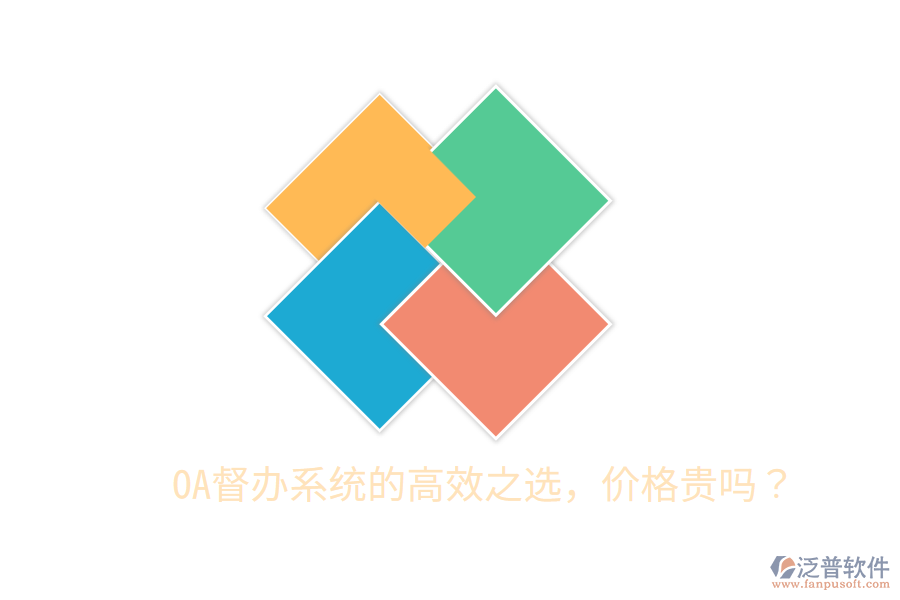  OA督辦系統(tǒng)的高效之選，價格貴嗎？