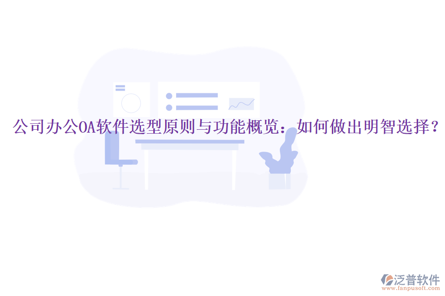  公司<a href=http://keekorok-lodge.com/oa/ target=_blank class=infotextkey>辦公OA軟件</a>選型原則與功能概覽：如何做出明智選擇？