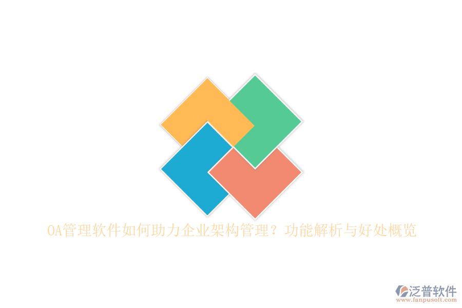 OA管理軟件如何助力企業(yè)架構(gòu)管理？功能解析與好處概覽