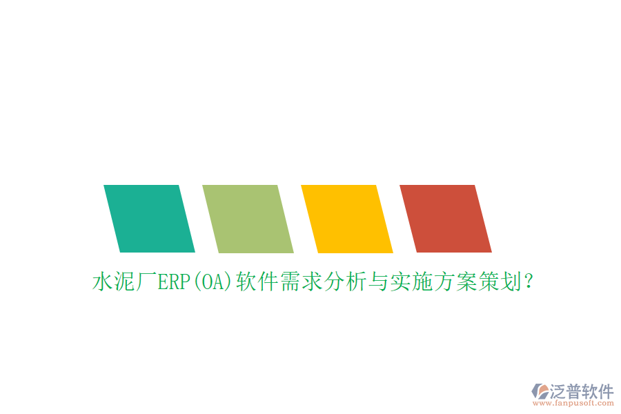 水泥廠ERP(OA)軟件需求分析與實施方案策劃？