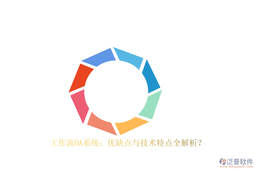 工作流OA系統(tǒng)：優(yōu)缺點(diǎn)與技術(shù)特點(diǎn)全解析？