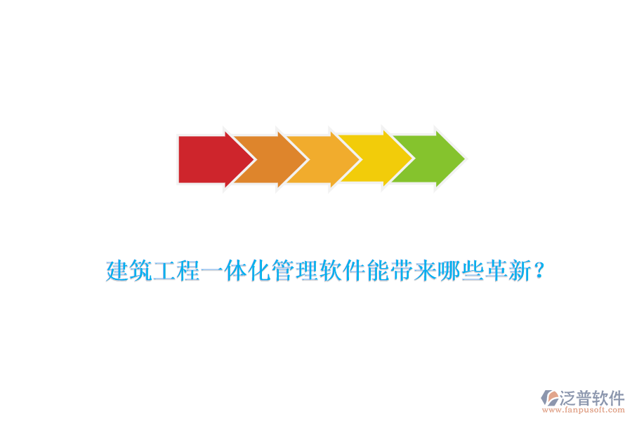 建筑工程一體化管理軟件能帶來哪些革新？