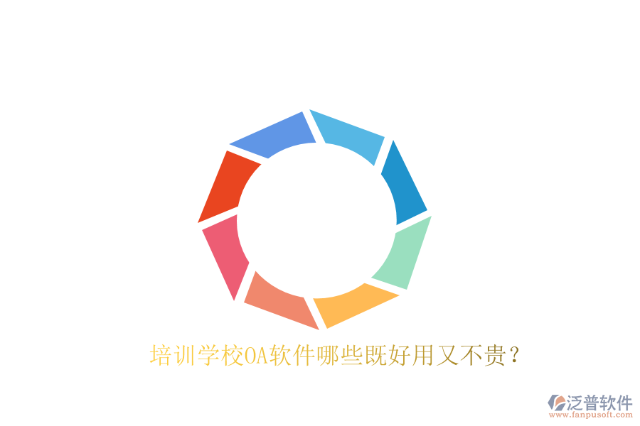  培訓學校OA軟件哪些既好用又不貴？
