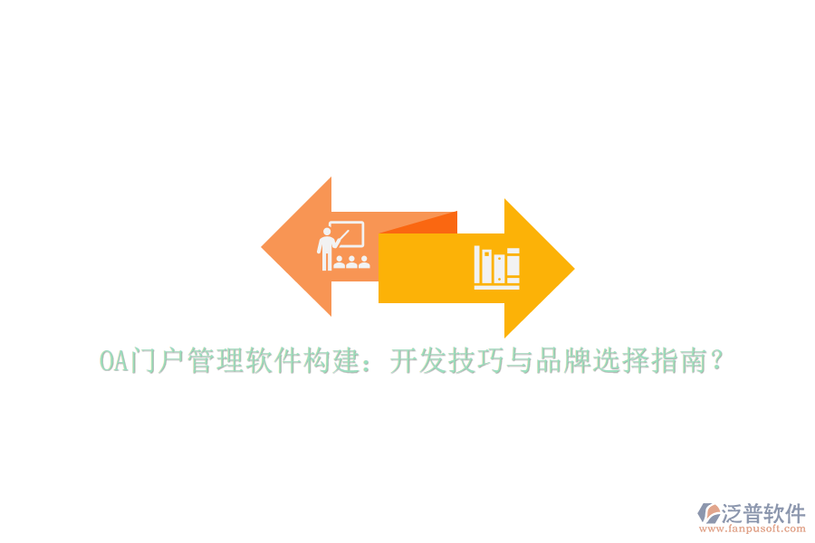 OA門戶管理軟件構(gòu)建：開發(fā)技巧與品牌選擇指南？