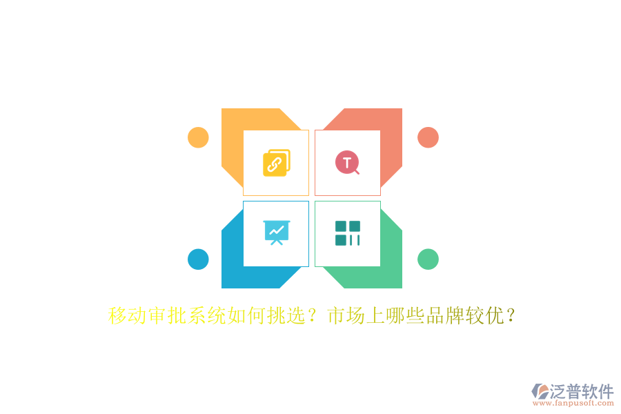 移動審批系統(tǒng)如何挑選？市場上哪些品牌較優(yōu)？