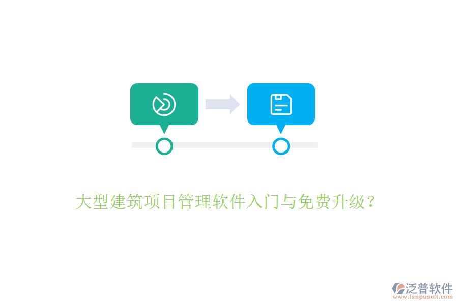 大型建筑項目管理軟件入門與免費升級？