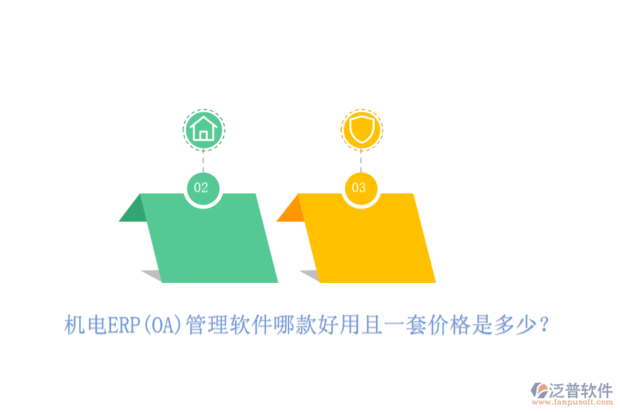 機(jī)電ERP(OA)管理軟件哪款好用且一套價(jià)格是多少？