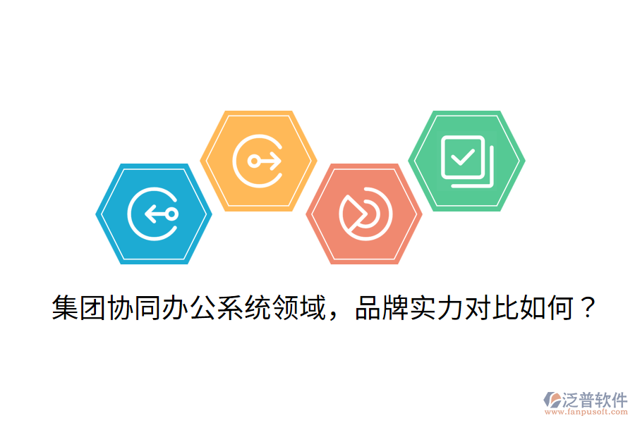  集團(tuán)協(xié)同辦公系統(tǒng)領(lǐng)域，品牌實(shí)力對(duì)比如何？