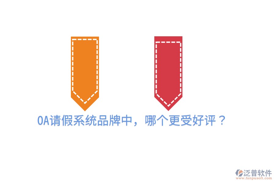  OA請(qǐng)假系統(tǒng)品牌中，哪個(gè)更受好評(píng)？