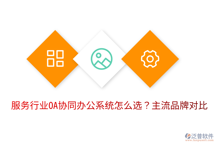  服務行業(yè)OA協同辦公系統怎么選？主流品牌對比