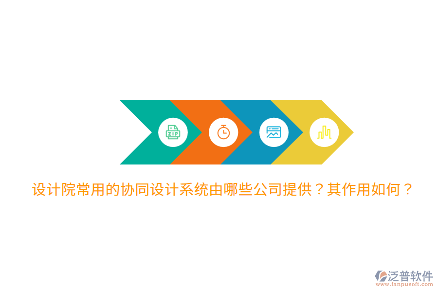  設(shè)計(jì)院常用的協(xié)同設(shè)計(jì)系統(tǒng)由哪些公司提供？其作用如何？