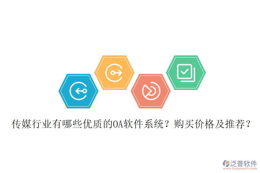  傳媒行業(yè)有哪些優(yōu)質(zhì)的OA軟件系統(tǒng)？購(gòu)買價(jià)格及推薦？