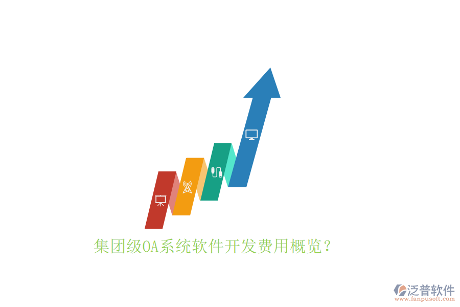 集團級OA系統(tǒng)軟件開發(fā)費用概覽？