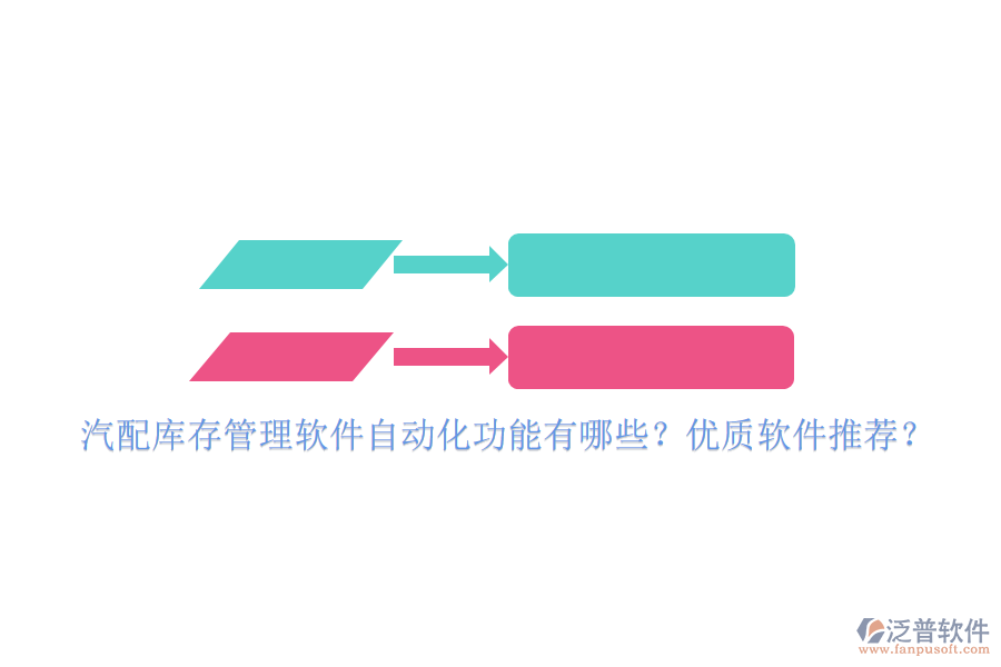 汽配庫存管理軟件自動化功能有哪些？優(yōu)質(zhì)軟件推薦？