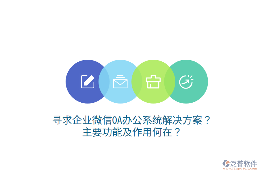  尋求企業(yè)微信OA辦公系統(tǒng)解決方案？主要功能及作用何在？