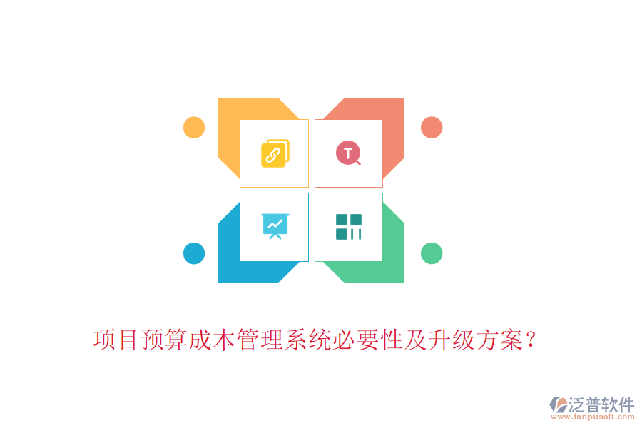 項(xiàng)目預(yù)算成本管理系統(tǒng)必要性及升級(jí)方案？