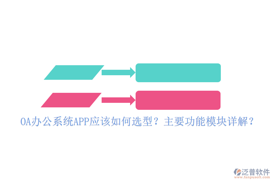 OA辦公系統(tǒng)APP應該如何選型？主要功能模塊詳解？