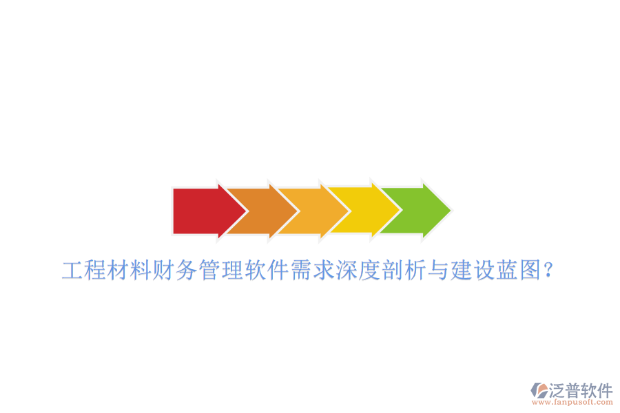 工程材料財(cái)務(wù)管理軟件需求深度剖析與建設(shè)藍(lán)圖?