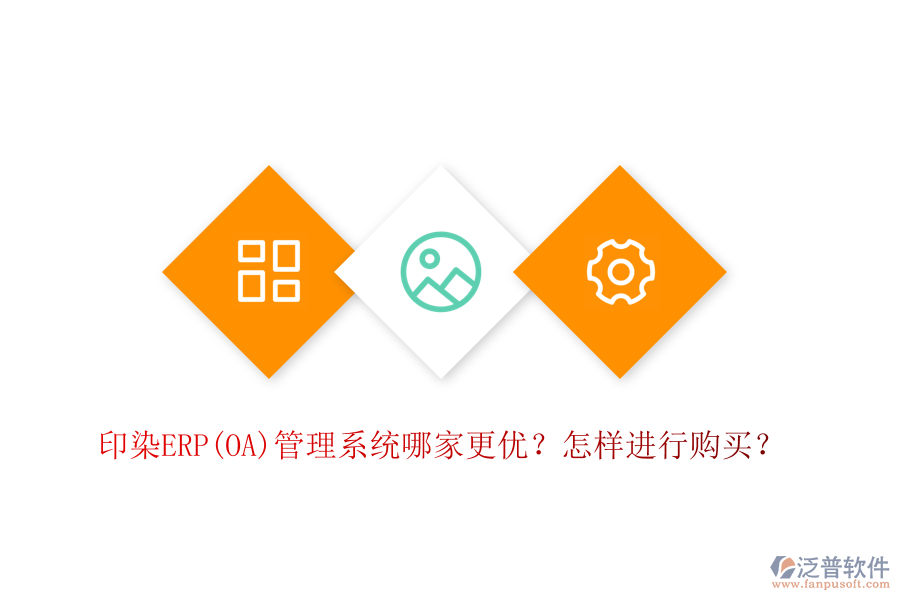 印染ERP(OA)管理系統(tǒng)哪家更優(yōu)？怎樣進行購買？