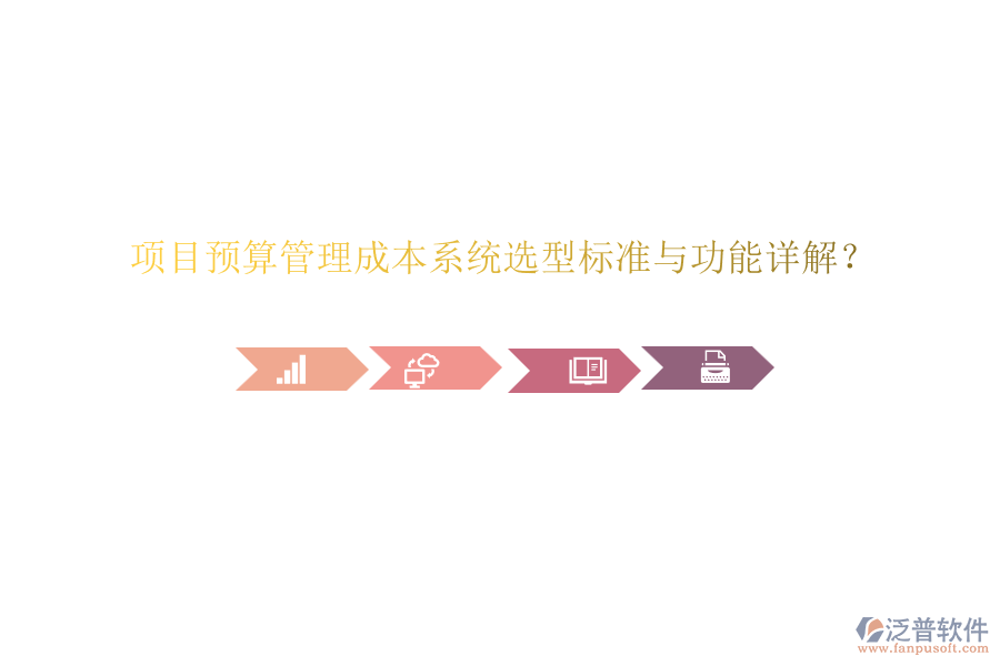 項(xiàng)目預(yù)算管理成本系統(tǒng)選型標(biāo)準(zhǔn)與功能詳解？