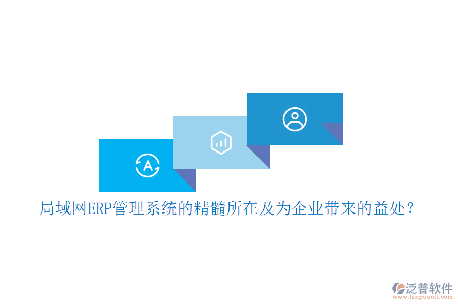 局域網(wǎng)ERP管理系統(tǒng)的精髓所在及為企業(yè)帶來(lái)的益處？