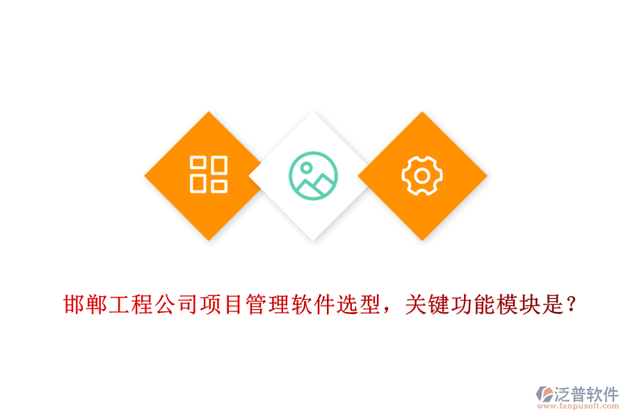 邯鄲工程公司項(xiàng)目管理軟件選型，關(guān)鍵功能模塊是？