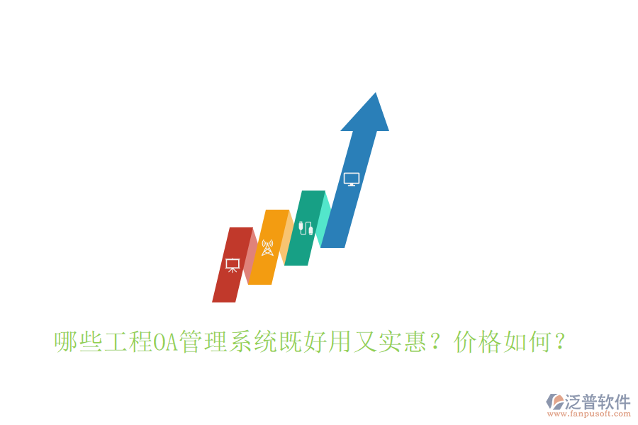  哪些工程OA管理系統(tǒng)既好用又實惠？價格如何？