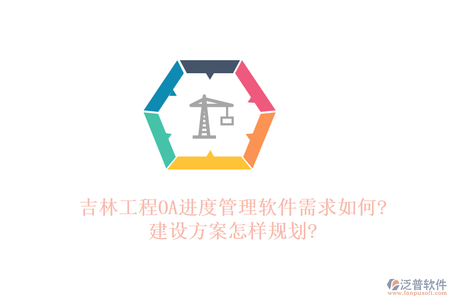 吉林工程OA進(jìn)度管理軟件需求如何?建設(shè)方案怎樣規(guī)劃?