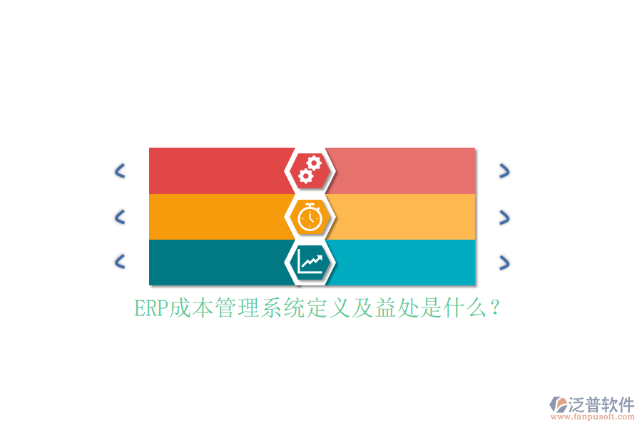 ERP成本管理系統(tǒng)定義及益處是什么？