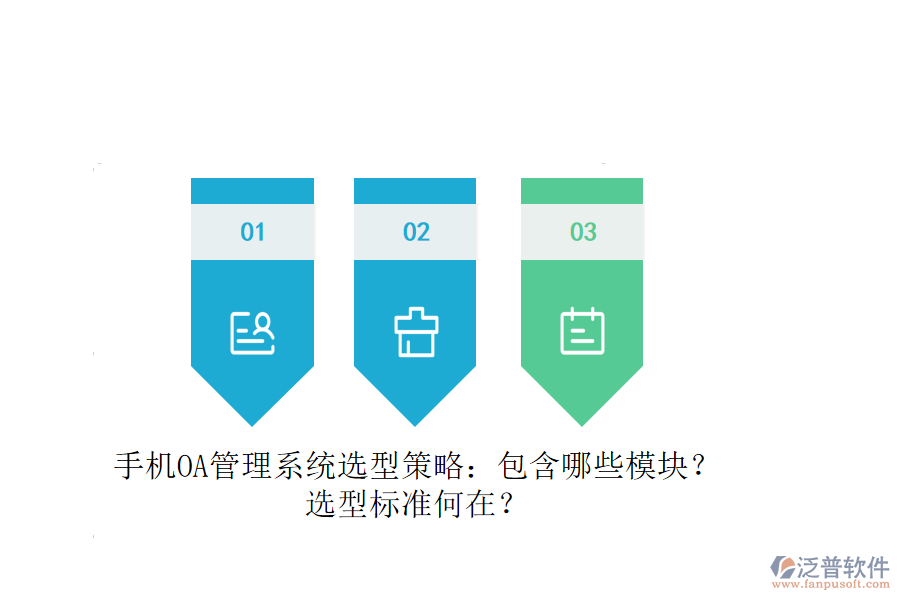 手機(jī)OA管理系統(tǒng)選型策略：包含哪些模塊？選型標(biāo)準(zhǔn)何在？
