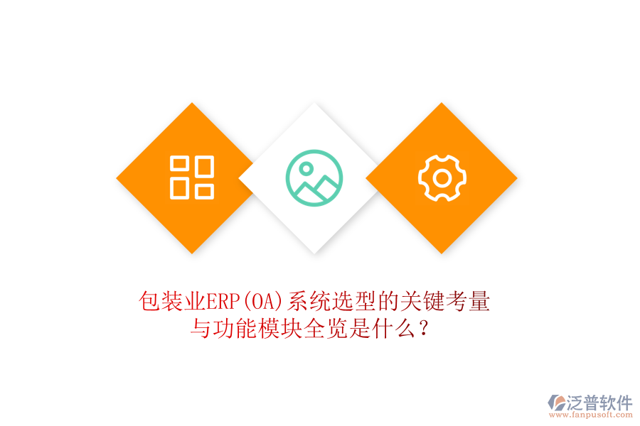 包裝業(yè)ERP(OA)系統(tǒng)選型的關(guān)鍵考量與功能模塊全覽是什么？
