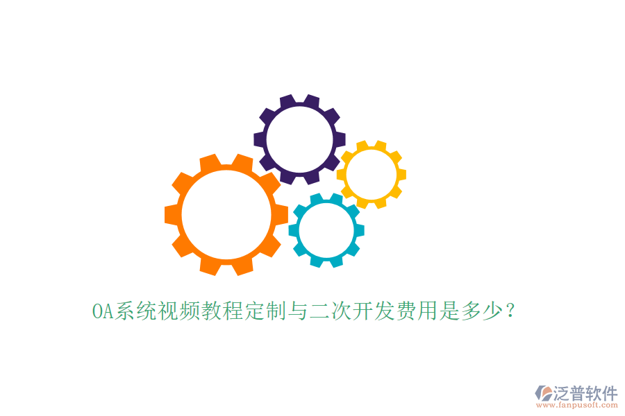  OA系統(tǒng)視頻教程定制與<a href=http://keekorok-lodge.com/Implementation/kaifa/ target=_blank class=infotextkey>二次開(kāi)發(fā)</a>費(fèi)用是多少？